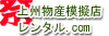 模擬店レンタル上州物産.com