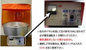 綿菓子機・作動確認のポイントです