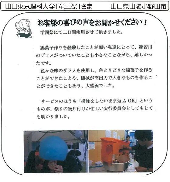 山口東京理科大学「竜王祭」さま