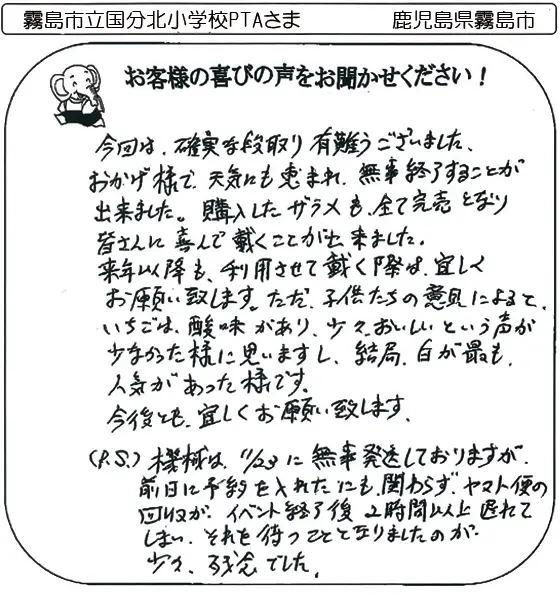 霧島市立国分北小学校PTAさま