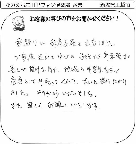 かみえちご山里ファン倶楽部さま