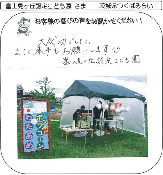 富士見ヶ丘認定こども園 さま