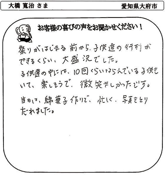 大橋 寬治 さま