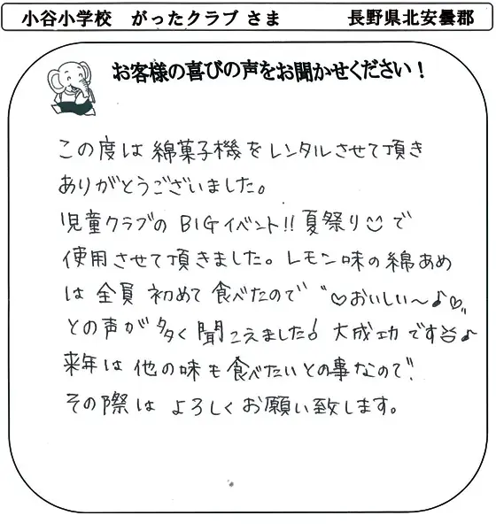小谷小学校　がったクラブ さま